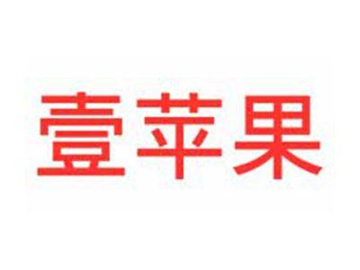壹苹果