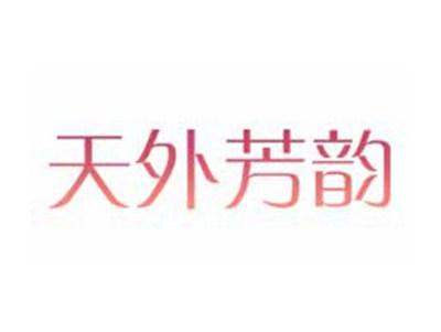 天外芳韵
