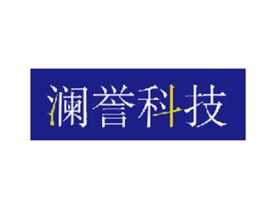 澜誉科技