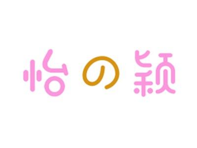 怡の颖