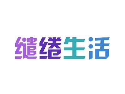 缱绻生活