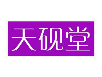 天砚堂