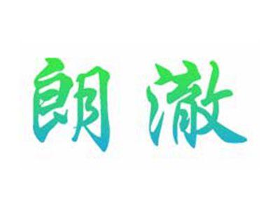 朗澈