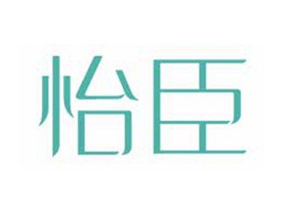 怡臣