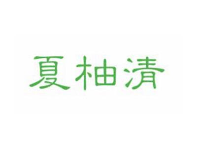 夏柚清