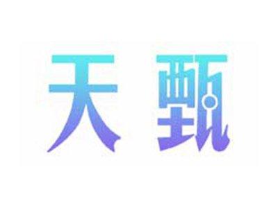天甄