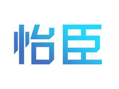 怡臣