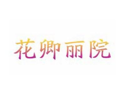 花卿丽院