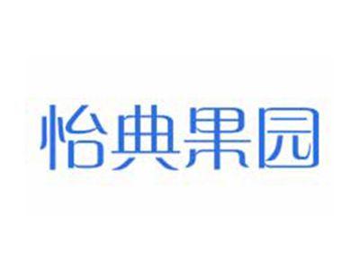 怡典果园