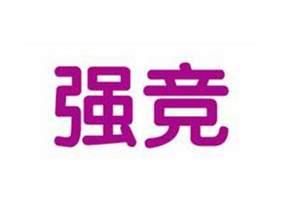 强竞
