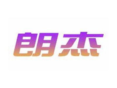 朗杰