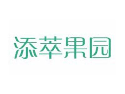 添萃果园