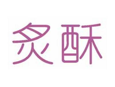 炙酥