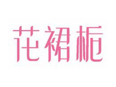 花裙栀
