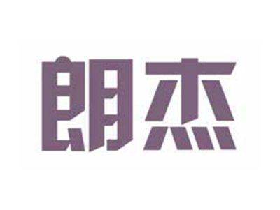 朗杰