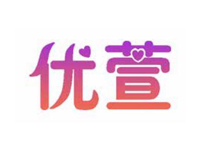 优萱