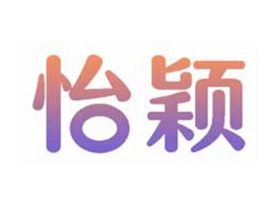 怡颖