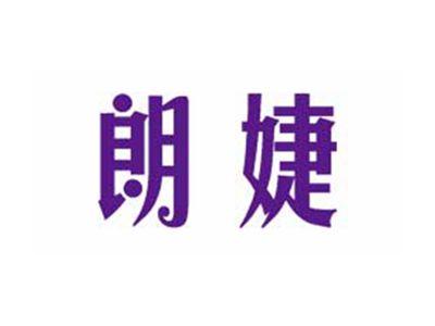 朗婕