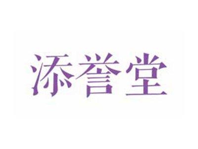 添誉堂