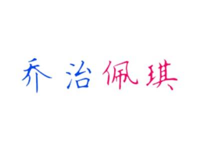 乔治佩琪