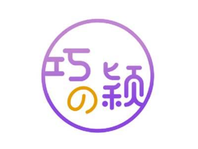 巧の颖