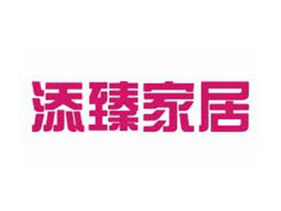 添臻家居