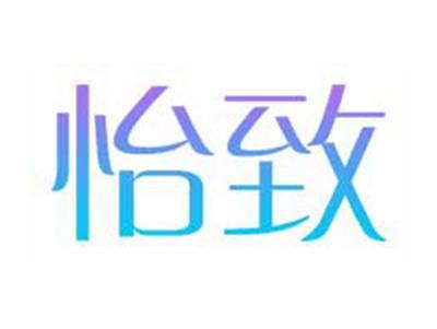 怡致