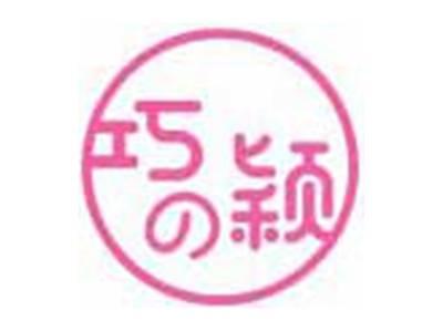 巧の颖
