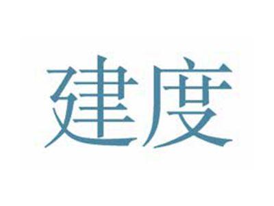 建度