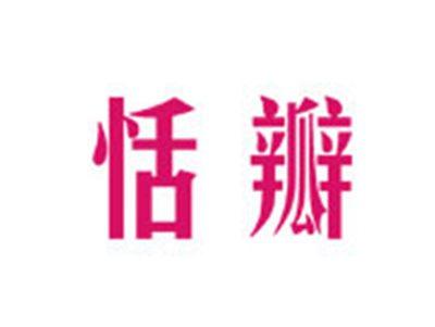 恬瓣