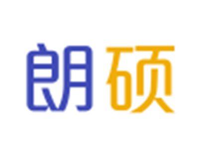 朗硕