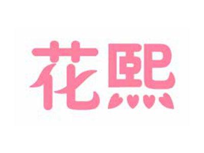 花熙