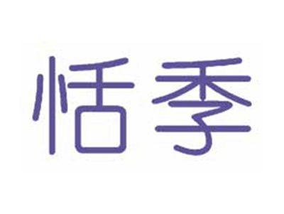 恬季