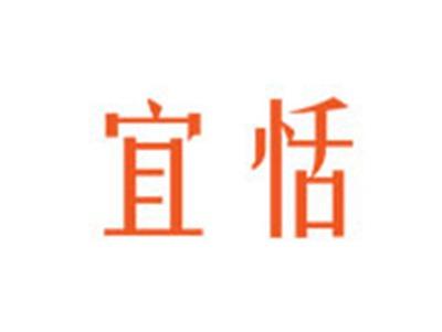 宜恬