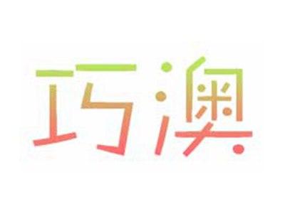 巧澳