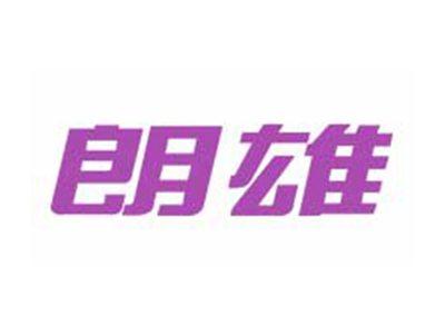 朗雄