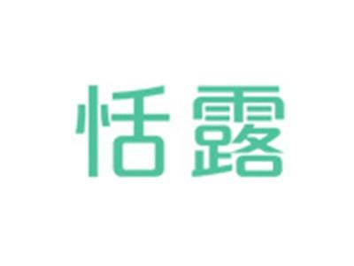 恬露