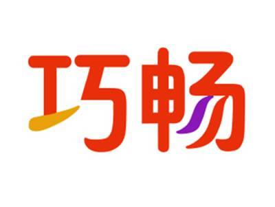 巧畅