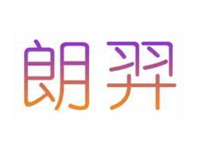 朗羿