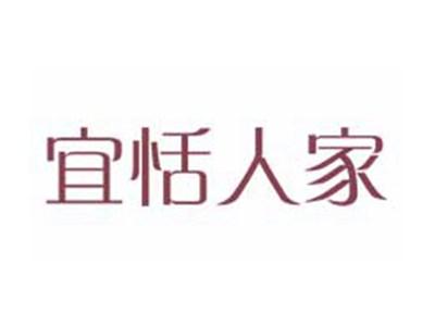 宜恬人家