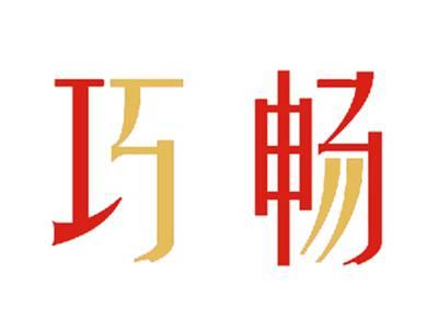 巧畅