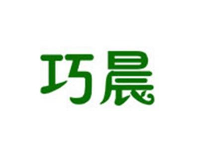 巧晨