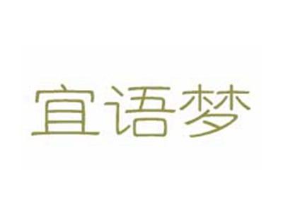 宜语梦