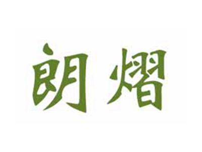 朗熠