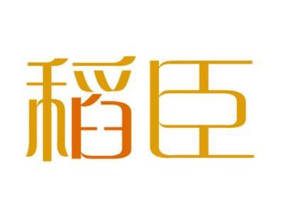 稻臣