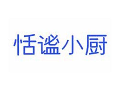 恬谧小厨