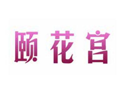 颐花宫