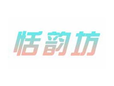 恬韵坊