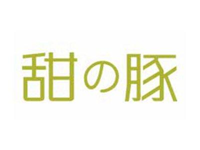 甜の豚