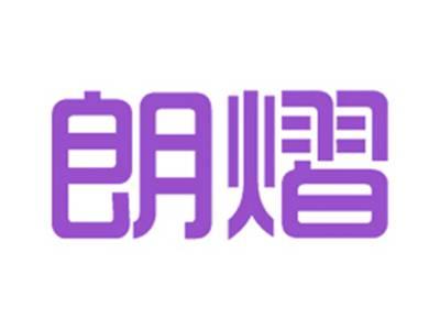 朗熠